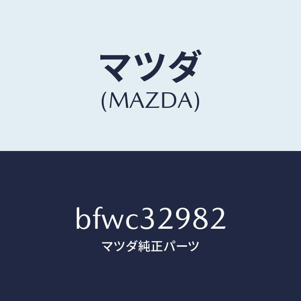 マツダ（MAZDA）ボス ステアリング ホイール/マツダ純正部品/ファミリア アクセラ アテンザ MAZDA3 MAZDA6/ハイブリッド関連/BFWC32982(BFWC-32-982)