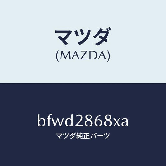 マツダ（MAZDA）ラバー(R) マウント-デフ/マツダ純正部品/ファミリア アクセラ アテンザ MAZDA3 MAZDA6/リアアクスルサスペンション/BFWD2868XA(BFWD-28-68XA)