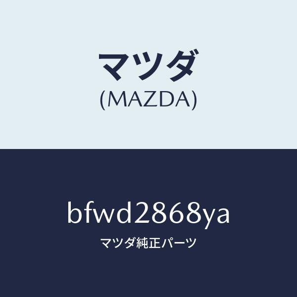 マツダ（MAZDA）ラバー(L) マウント-デフ/純正部品/ファミリア アクセラ アテンザ MAZDA3 MAZDA6/リアアクスルサスペンション/BFWD2868YA(BFWD-28-68YA)