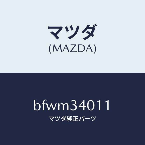 マツダ（MAZDA）スプリング フロント コイル/マツダ純正部品/ファミリア アクセラ アテンザ MAZDA3 MAZDA6/フロントショック/BFWM34011(BFWM-34-011)