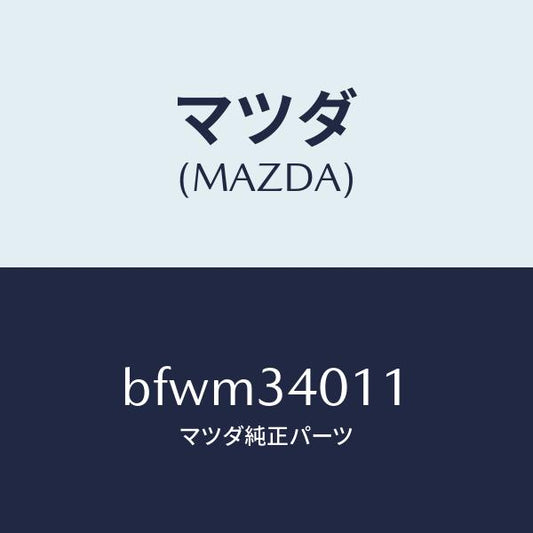 マツダ（MAZDA）スプリング フロント コイル/マツダ純正部品/ファミリア アクセラ アテンザ MAZDA3 MAZDA6/フロントショック/BFWM34011(BFWM-34-011)