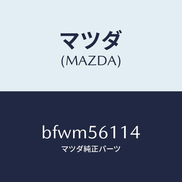 マツダ（MAZDA）シールド(R) スプラツシユ/マツダ純正部品/ファミリア アクセラ アテンザ MAZDA3 MAZDA6/BFWM56114(BFWM-56-114)