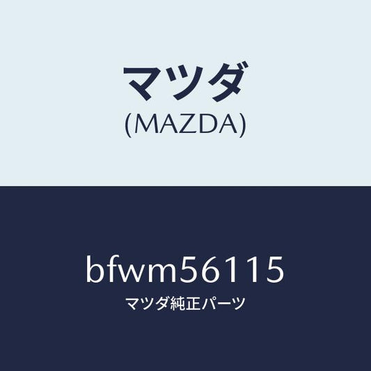 マツダ（MAZDA）シールド(L) スプラツシユ/マツダ純正部品/ファミリア アクセラ アテンザ MAZDA3 MAZDA6/BFWM56115(BFWM-56-115)