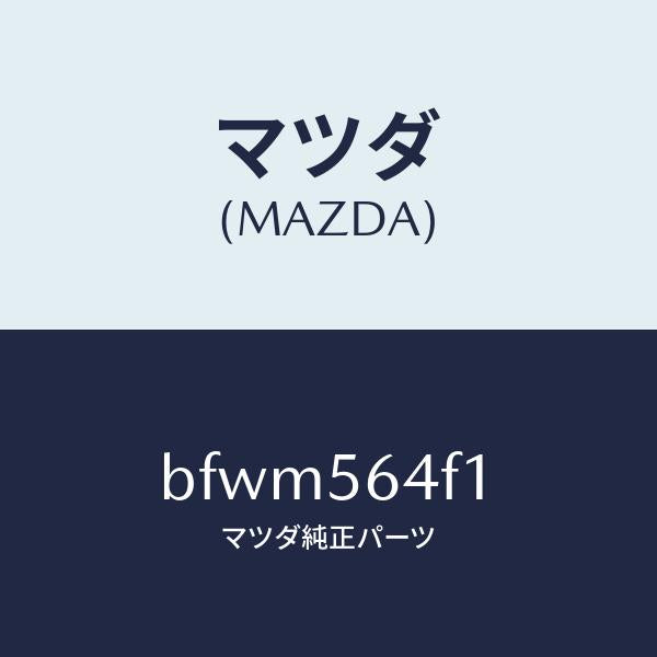 マツダ（MAZDA）インシユレーター ダツシユ/マツダ純正部品/ファミリア アクセラ アテンザ MAZDA3 MAZDA6/BFWM564F1(BFWM-56-4F1)