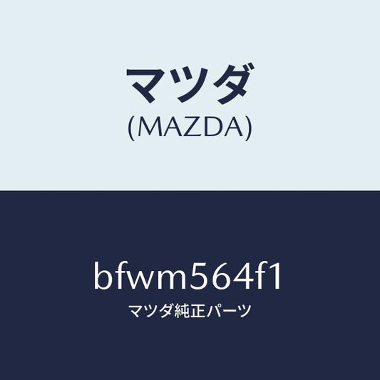 マツダ（MAZDA）インシユレーター ダツシユ/マツダ純正部品/ファミリア アクセラ アテンザ MAZDA3 MAZDA6/BFWM564F1(BFWM-56-4F1)