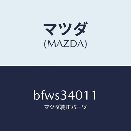 マツダ（MAZDA）スプリング フロント コイル/マツダ純正部品/ファミリア アクセラ アテンザ MAZDA3 MAZDA6/フロントショック/BFWS34011(BFWS-34-011)