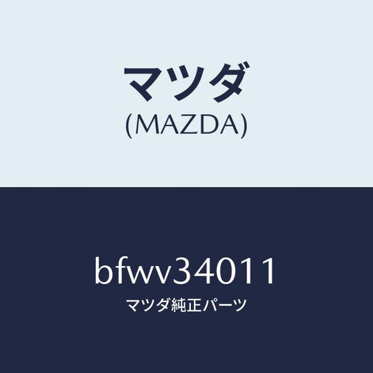 マツダ（MAZDA）スプリング フロント コイル/マツダ純正部品/ファミリア アクセラ アテンザ MAZDA3 MAZDA6/フロントショック/BFWV34011(BFWV-34-011)