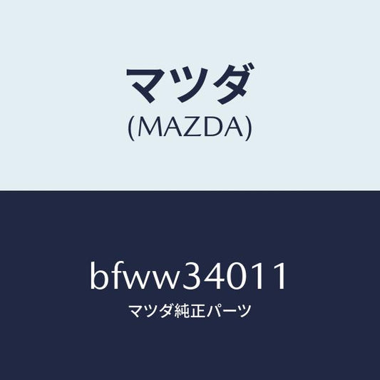 マツダ（MAZDA）スプリング フロント コイル/マツダ純正部品/ファミリア アクセラ アテンザ MAZDA3 MAZDA6/フロントショック/BFWW34011(BFWW-34-011)