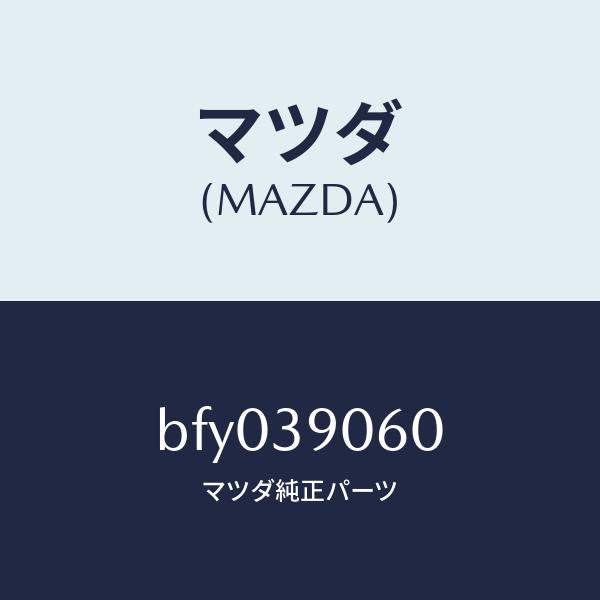 マツダ（MAZDA）ラバー NO.3 エンジン マウント/マツダ純正部品/ファミリア アクセラ アテンザ MAZDA3 MAZDA6/BFY039060(BFY0-39-060)