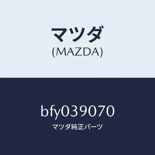 マツダ（MAZDA）ラバー NO.4 エンジン マウント/マツダ純正部品/ファミリア アクセラ アテンザ MAZDA3 MAZDA6/BFY039070(BFY0-39-070)