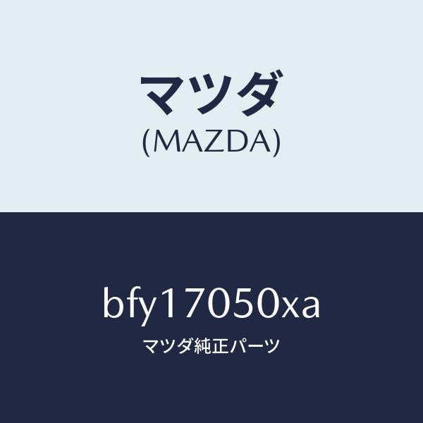 マツダ（MAZDA）パネル リヤーエンド/マツダ純正部品/ファミリア アクセラ アテンザ MAZDA3 MAZDA6/リアフェンダー/BFY17050XA(BFY1-70-50XA)