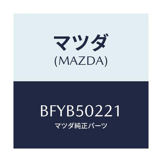 マツダ(MAZDA) BUMPER REAR/アクセラ MAZDA3 ファミリア/バンパー/マツダ純正部品/BFYB50221(BFYB-50-221)