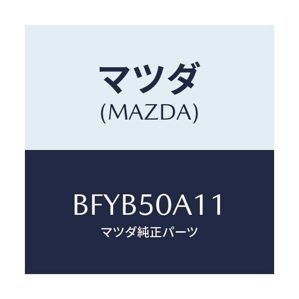 マツダ(MAZDA) COVER TOWINGHOOK-BU/アクセラ MAZDA3 ファミリア/バンパー/マツダ純正部品/BFYB50A11(BFYB-50-A11)