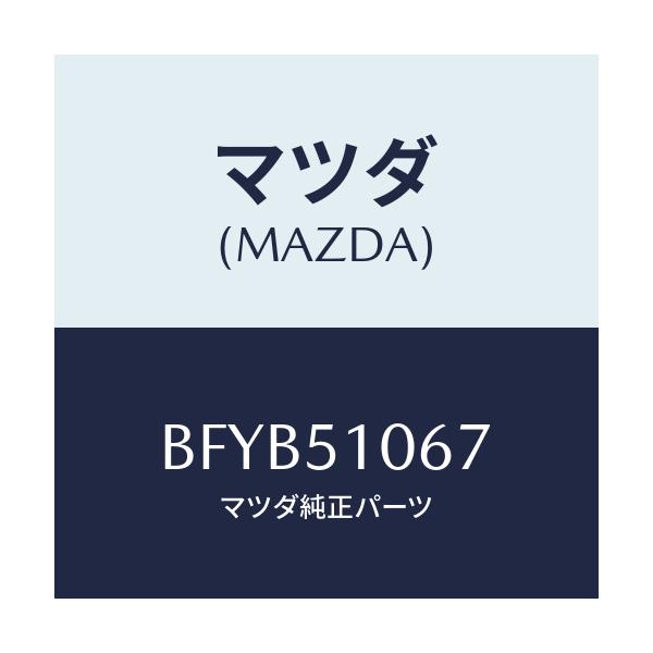 マツダ(MAZDA) BRACKET'A'/アクセラ MAZDA3 ファミリア/ランプ/マツダ純正部品/BFYB51067(BFYB-51-067)