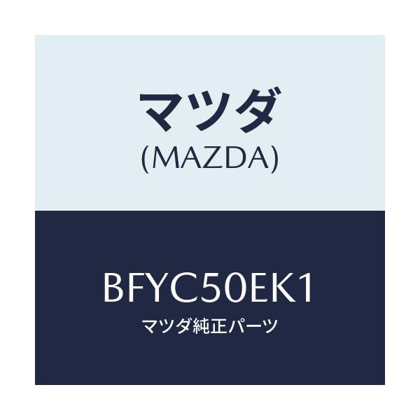 マツダ(MAZDA) COVER TOWINGHOOK-BU/アクセラ MAZDA3 ファミリア/バンパー/マツダ純正部品/BFYC50EK1(BFYC-50-EK1)