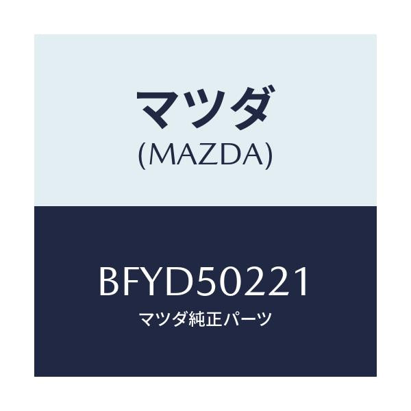 マツダ(MAZDA) BUMPER REAR/アクセラ MAZDA3 ファミリア/バンパー/マツダ純正部品/BFYD50221(BFYD-50-221)