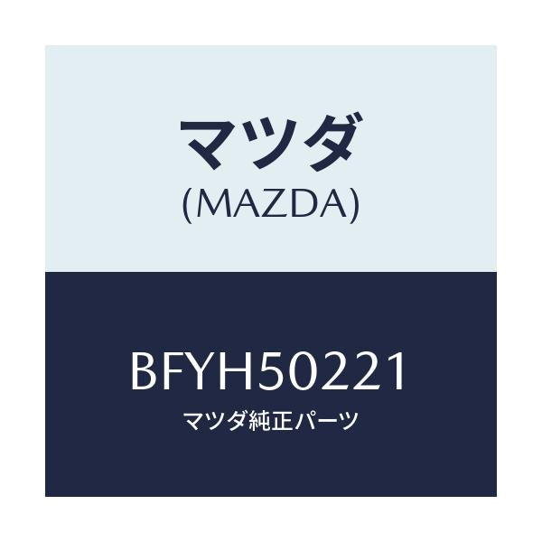 マツダ(MAZDA) BUMPER REAR/アクセラ MAZDA3 ファミリア/バンパー/マツダ純正部品/BFYH50221(BFYH-50-221)