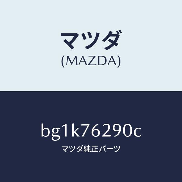 マツダ（MAZDA）サブ セツト ST. ロツク キー/マツダ純正部品/ファミリア アクセラ アテンザ MAZDA3 MAZDA6/BG1K76290C(BG1K-76-290C)