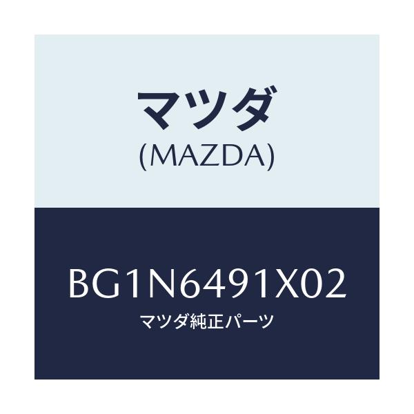 マツダ(MAZDA) ルーバー(C) メーターフード/ファミリア アクセラ アテンザ MAZDA3 MAZDA6/コンソール/マツダ純正部品/BG1N6491X02(BG1N-64-91X02)