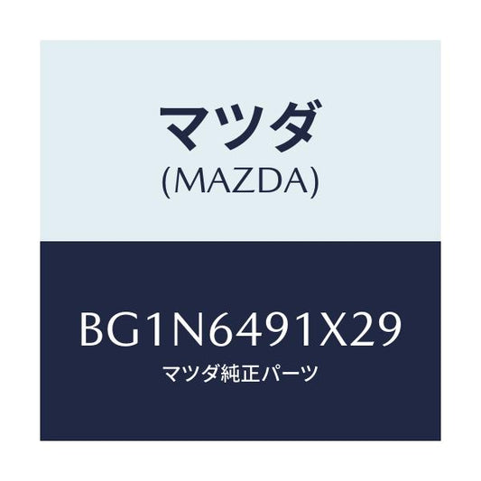 マツダ(MAZDA) ルーバー(C) スイツチパネル/ファミリア アクセラ アテンザ MAZDA3 MAZDA6/コンソール/マツダ純正部品/BG1N6491X29(BG1N-64-91X29)