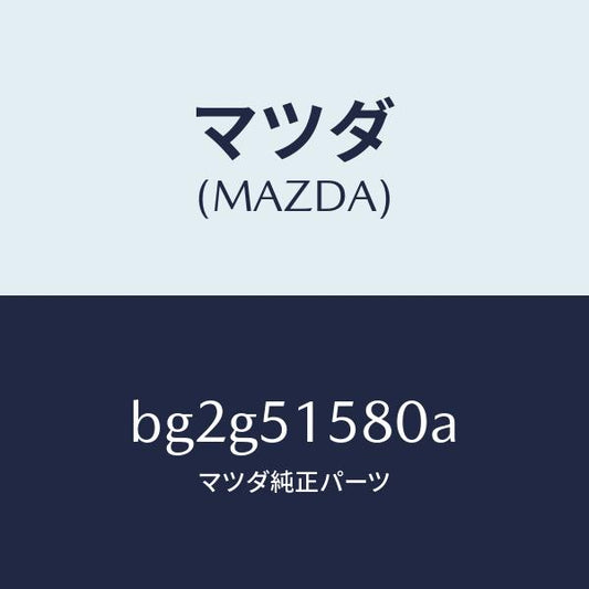 マツダ（MAZDA）ランプ マウント ストツプ/マツダ純正部品/ファミリア アクセラ アテンザ MAZDA3 MAZDA6/ランプ/BG2G51580A(BG2G-51-580A)