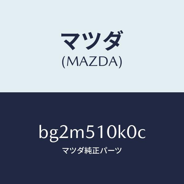 マツダ（MAZDA）ユニツト(R) ヘツド ランプ/マツダ純正部品/ファミリア アクセラ アテンザ MAZDA3 MAZDA6/ランプ/BG2M510K0C(BG2M-51-0K0C)