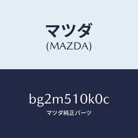 マツダ（MAZDA）ユニツト(R) ヘツド ランプ/マツダ純正部品/ファミリア アクセラ アテンザ MAZDA3 MAZDA6/ランプ/BG2M510K0C(BG2M-51-0K0C)