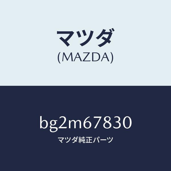マツダ（MAZDA）ユニツト ドアーロツク & タイマー/マツダ純正部品/ファミリア アクセラ アテンザ MAZDA3 MAZDA6/BG2M67830(BG2M-67-830)