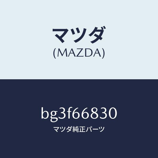 マツダ（MAZDA）ユニツト フラツシヤー/マツダ純正部品/ファミリア アクセラ アテンザ MAZDA3 MAZDA6/PWスイッチ/BG3F66830(BG3F-66-830)