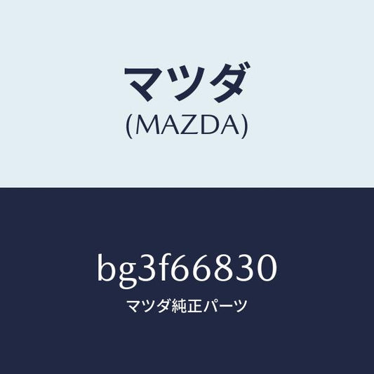 マツダ（MAZDA）ユニツト フラツシヤー/マツダ純正部品/ファミリア アクセラ アテンザ MAZDA3 MAZDA6/PWスイッチ/BG3F66830(BG3F-66-830)