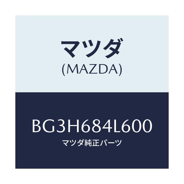 マツダ(MAZDA) パネル(L) スイツチ/アクセラ MAZDA3 ファミリア/トリム/マツダ純正部品/BG3H684L600(BG3H-68-4L600)