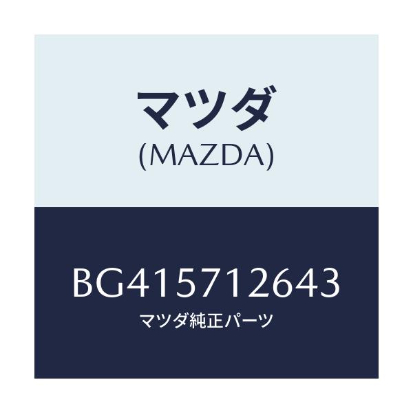 マツダ(MAZDA) プレートセツト/アクセラ MAZDA3 ファミリア/シート/マツダ純正部品/BG415712643(BG41-57-12643)