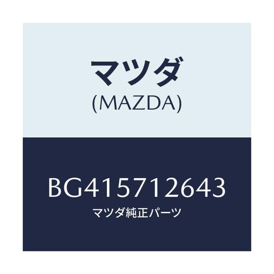 マツダ(MAZDA) プレートセツト/アクセラ MAZDA3 ファミリア/シート/マツダ純正部品/BG415712643(BG41-57-12643)