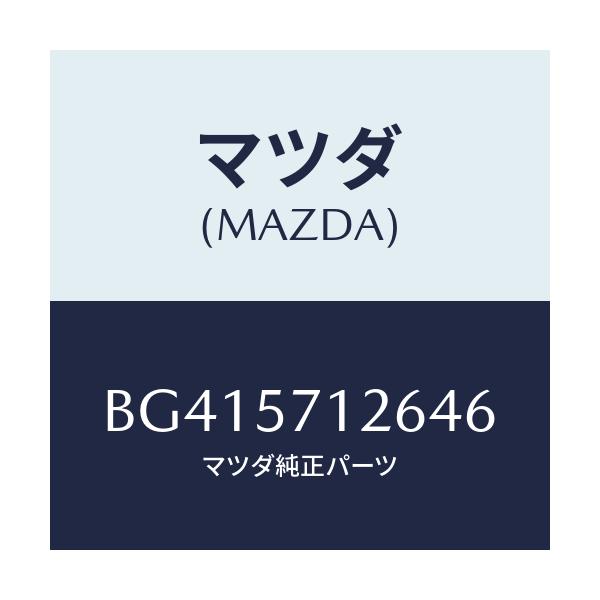 マツダ(MAZDA) プレートセツト/アクセラ MAZDA3 ファミリア/シート/マツダ純正部品/BG415712646(BG41-57-12646)