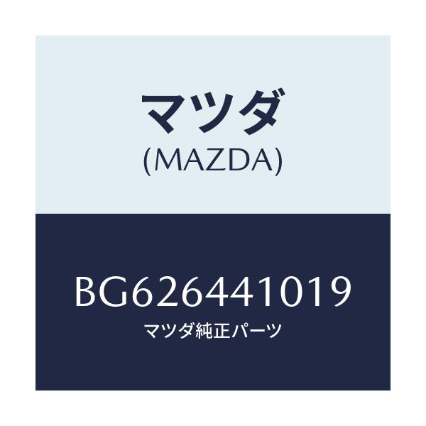 マツダ(MAZDA) CONSOLE REAR/ファミリア アクセラ アテンザ MAZDA3 MAZDA6/コンソール/マツダ純正部品/BG626441019(BG62-64-41019)