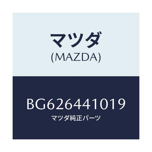 マツダ(MAZDA) CONSOLE REAR/ファミリア アクセラ アテンザ MAZDA3 MAZDA6/コンソール/マツダ純正部品/BG626441019(BG62-64-41019)