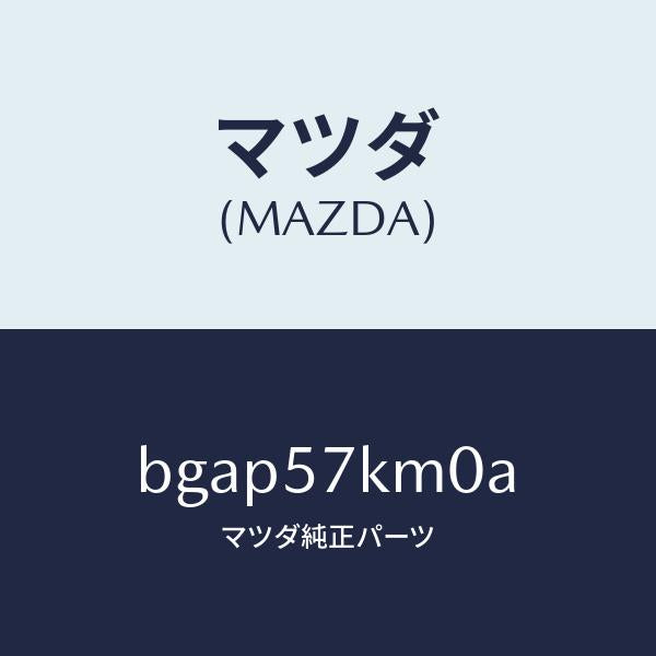 マツダ（MAZDA）エアバツグ(R) カーテン/マツダ純正部品/ファミリア アクセラ アテンザ MAZDA3 MAZDA6/シート/BGAP57KM0A(BGAP-57-KM0A)