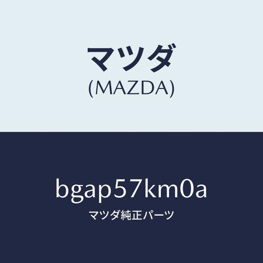 マツダ（MAZDA）エアバツグ(R) カーテン/マツダ純正部品/ファミリア アクセラ アテンザ MAZDA3 MAZDA6/シート/BGAP57KM0A(BGAP-57-KM0A)