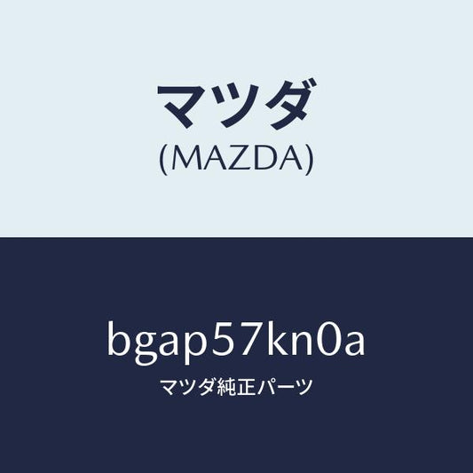 マツダ（MAZDA）エアバツグ(L) カーテン/マツダ純正部品/ファミリア アクセラ アテンザ MAZDA3 MAZDA6/シート/BGAP57KN0A(BGAP-57-KN0A)
