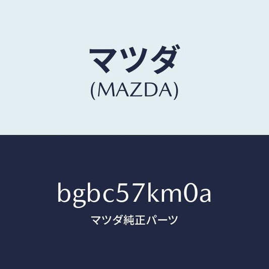 マツダ（MAZDA）エアバツグ(R) カーテン/マツダ純正部品/ファミリア アクセラ アテンザ MAZDA3 MAZDA6/シート/BGBC57KM0A(BGBC-57-KM0A)