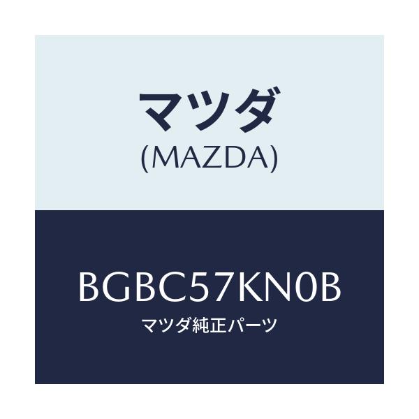 マツダ(MAZDA) エアバツグ(L) カーテン/ファミリア アクセラ アテンザ MAZDA3 MAZDA6/シート/マツダ純正部品/BGBC57KN0B(BGBC-57-KN0B)