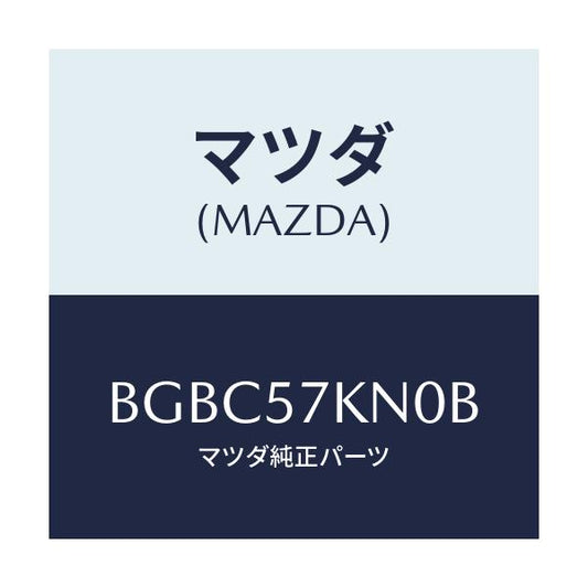 マツダ(MAZDA) エアバツグ(L) カーテン/ファミリア アクセラ アテンザ MAZDA3 MAZDA6/シート/マツダ純正部品/BGBC57KN0B(BGBC-57-KN0B)