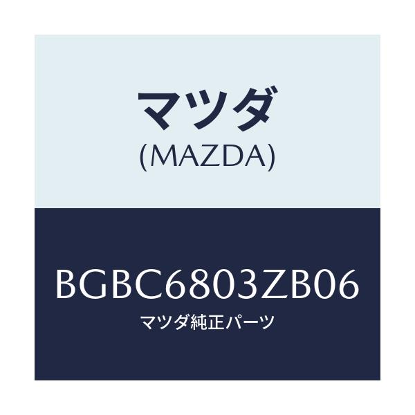 マツダ(MAZDA) シーリング トツプ/ファミリア アクセラ アテンザ MAZDA3 MAZDA6/トリム/マツダ純正部品/BGBC6803ZB06(BGBC-68-03ZB0)