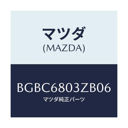 マツダ(MAZDA) シーリング トツプ/ファミリア アクセラ アテンザ MAZDA3 MAZDA6/トリム/マツダ純正部品/BGBC6803ZB06(BGBC-68-03ZB0)