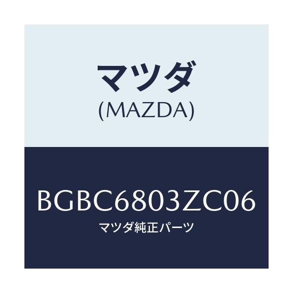 マツダ(MAZDA) シーリング トツプ/ファミリア アクセラ アテンザ MAZDA3 MAZDA6/トリム/マツダ純正部品/BGBC6803ZC06(BGBC-68-03ZC0)