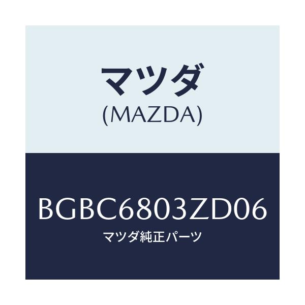 マツダ(MAZDA) シーリング トツプ/ファミリア アクセラ アテンザ MAZDA3 MAZDA6/トリム/マツダ純正部品/BGBC6803ZD06(BGBC-68-03ZD0)