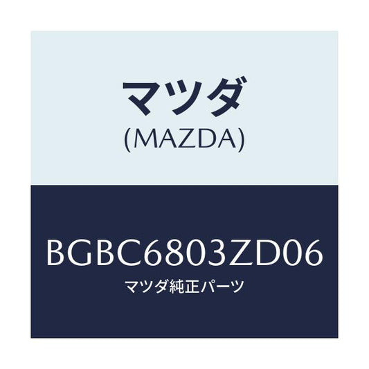 マツダ(MAZDA) シーリング トツプ/ファミリア アクセラ アテンザ MAZDA3 MAZDA6/トリム/マツダ純正部品/BGBC6803ZD06(BGBC-68-03ZD0)