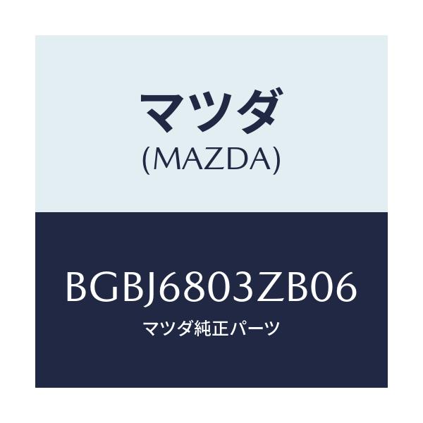 マツダ(MAZDA) シーリング トツプ/アクセラ MAZDA3 ファミリア/トリム/マツダ純正部品/BGBJ6803ZB06(BGBJ-68-03ZB0)