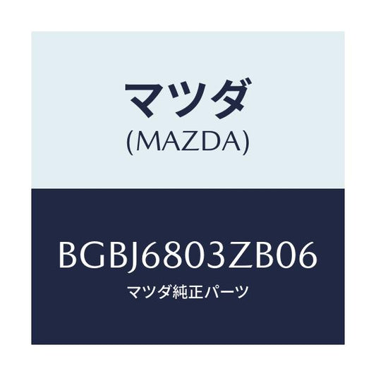 マツダ(MAZDA) シーリング トツプ/アクセラ MAZDA3 ファミリア/トリム/マツダ純正部品/BGBJ6803ZB06(BGBJ-68-03ZB0)