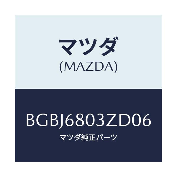 マツダ(MAZDA) シーリング トツプ/アクセラ MAZDA3 ファミリア/トリム/マツダ純正部品/BGBJ6803ZD06(BGBJ-68-03ZD0)